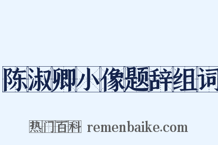 陈淑卿小像题辞组词是什么意思的图片